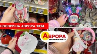 НОВОРІЧНА АВРОРА 2024 || НОВОРІЧНІ ПРИКРАСИ ТА ГІРЛЯНДИ В АВРОРІ || НОВОРІЧНА АВРОРА