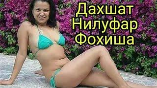 Нилуфар Усмонова Фохишахона Маликаси / Daxshat Nilufar Usmonoca Foxisha