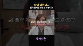 팔이 아플 때 팔이 원인이 아니다? #팔통증 #어깨통증