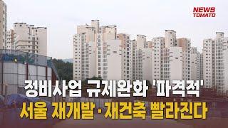 서울 재개발·재건축 빨라진다[말하는 기자들_산업_0812]