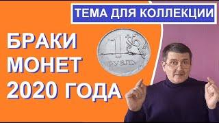 Монетные браки 2020 года / монеты России / Монеты с Олегом Ординцевым