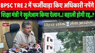 BPSC TRE 2 में फर्जीवाड़ा किए अधिकारी नपेंगे शिक्षा मंत्री ने खुलेआम किया ऐलान  ! बहाली होगी रद्द