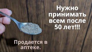 Нужно всем после 50 лет! Дешевое лекарство от старости! Продление жизни!