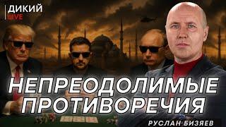Субъективные итоги недели с Русланом Бизяевым. Дикий LIVE.