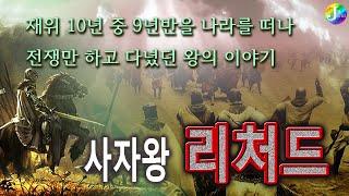 사자왕 리처드ㆍ재위 10년 중 9년반을 나라를 떠나 전쟁터를 떠돌았던 전쟁광 잉글랜드의 왕