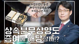 상속분의 무상양도...증여에 해당할까!? #허윤규변호사 #상속전문변호사 #상속 #상속전문 #상속분무상양도