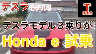 テスラモデル３乗りがHonda eを試乗