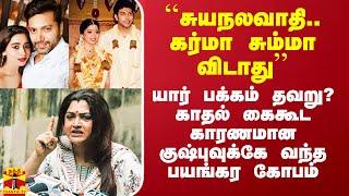 ``சுயநலவாதி.. கர்மா சும்மா விடாது'' -  காதல் கைகூட காரணமான குஷ்புவுக்கே வந்த பயங்கர கோபம்