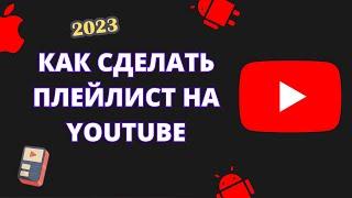 Как сделать плейлист на YouTube 2023