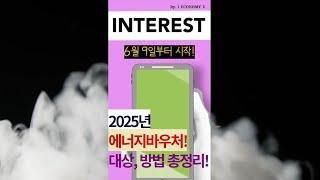 [1분 핵심] 25년 에너지바우처 신청 및 총정리!