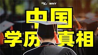 【36氪】小心！学历焦虑正在毒害当代年轻人！