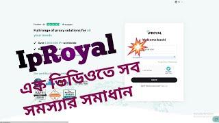 IpRoyal - এক ভিডিওতে সব সমস্যার সমাধান।