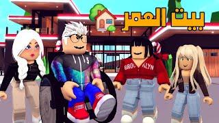 العائلة الروبلوكسية #273| فيلم بيت العمر  صبرنا على الجوع عشان ينبني بيت العمر 