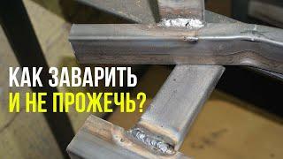 Как заварить профильную трубу 1.5мм и не прожечь ее!!!#СваркапоБоярски#сваркаэлектродом#сварка