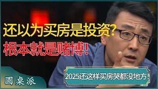 还以为买房是投资？ 根本就是赌博！2025年如果还这样买房，到时哭都没地方！#窦文涛 #梁文道 #马未都 #周轶君 #马家辉 #许子东 #圆桌派 #圆桌派第七季