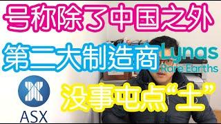 这家公司号称是除了中国之外的第二大生产商，简单聊聊稀土公司Lynas和该行业前景澳洲股票LYC ASX LYC 澳股