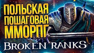 (НЕ)ОБЗОР BROKEN RANKS - Стоит ли играть?