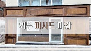 상가인테리어 외부 공사하는 방법