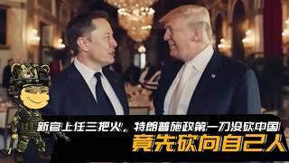 新官上任三把火，特朗普施政第一刀没砍中国，竟先砍向自己人