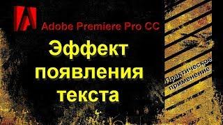 Adobe Premiere Pro CC. Эффект появления текста