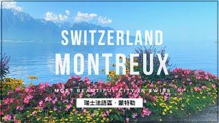 【Switzerland】Montreux | GoldenPass Line | Lake Geneva | 沃州蒙特勒｜蒙投｜瑞士法語區｜黃金列車｜最美復古車箱｜日內瓦湖｜瑞士自由行 ｜