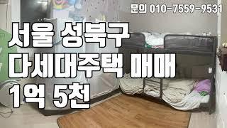 [빌라매매] 서울 성북구에 위치한 매매 1.5억 다세대 주택 !! 1억대에 살수 있는 매물입니다 !