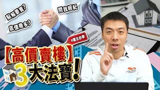 【高價賣樓】3大法寶⇨ 有效應對買家劈價！| 地產內行秘技 | 業主放盤 | 澳門地產 | 樓市值日生EP37