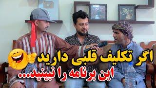 خبرنگاری جالب غلام سخی و نبی - اگر این برنامه سخی را نبینید پشیمان می شوید