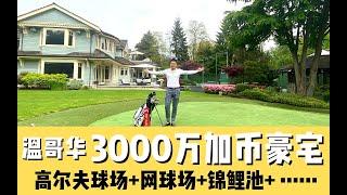 这套温哥华3000w豪宅，打破了我的认知局限…｜温哥华房产｜温西｜房地产｜北美房产｜北美