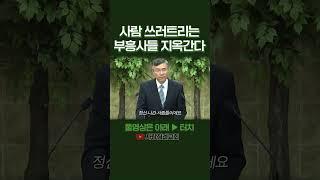 사람 쓰러뜨리는 부흥사들 심판받는다 | 정동수 목사, 사랑침례교회