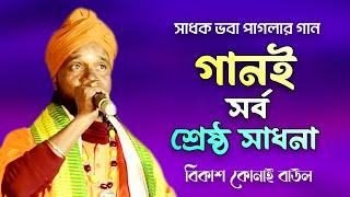 গানই সর্বশ্রেষ্ঠ সাধনা | Gani Sorbo Srestho Sadhona | Voba Pagla Song | Bikash Konai Baul