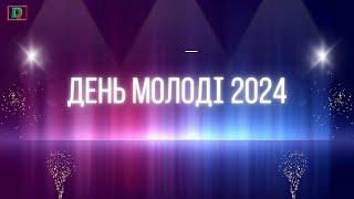 День молоді 2024