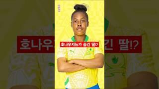 여자 축구 선수 '외모'때문에 소환된 레전드 선수