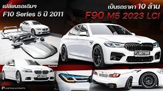 พาดูเปลี่ยนโฉม BMW F10 ปี 2011 เป็น F90 M5 LCI ปี 2023  ใครมีรุ่นนี้อยู่ดูเลย