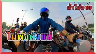 ทริปน้ำไม่อาบ  Full Part 1 ( Ep.199 )