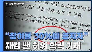 "연구 참여율 30%인데 공저자...재검 땐 허위 학력 기재" / YTN