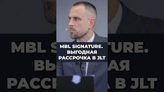 MBL Signature | Выгодная рассрочка в JLT | Инвестиции в недвижимость | Дмитрий Mike Иванов