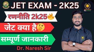 JET क्या है  संपूर्ण जानकारी #रणनीति_2k25 #jet2025 #jetexam #nareshsir #erainstitutejodhpur