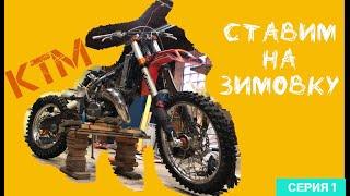 KTM EXC Обслужка по мануалу, что и как?Серия 1. #KTM #KTMEXC #KTM EXC 125