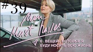 ТОП 6 НЕЗАМЕНИМЫХ ВЕЩЕЙ МОИ MUST HAVES Anna Germanova