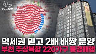 "전용 13평에 3억" 부천역 초역세권 주상복합건물 통경매 당한 참혹한 속사정