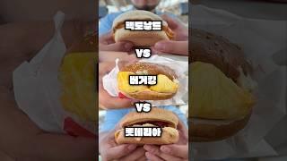 아침메뉴 맥도날드 vs 버거킹 vs 롯데리아