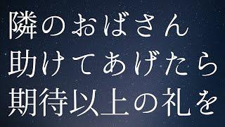 アパートで隣のおばさん助けたらお礼にと言われて…