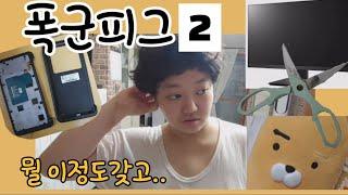 #자폐 #발달장애 피그의 만행. 그나마 다행..