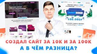 ЧЕМ ОТЛИЧАЕТСЯ САЙТ ЗА 10к И ЗА 100к?