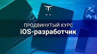 iOS Разработчик. Продвинутый курс v 2.0 // День открытых дверей OTUS