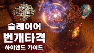 POE 3.25 | 슬레이어 번개타격 하이엔드 빌드업 가이드 (6각형 빌드)