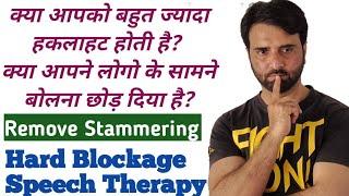 Hard Stammering Speech Therapy । Hard Blockage| बहुत ज्यादा हकलाहट ठीक करे