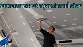 ขั้นตอนการฉาบฝ้าดูจบทำตามได้เลย