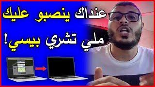 Amine Raghib PC Portable |  عنداك ينصبو عليك ملي تبغي تشري بيسي جديد أو مستعمل